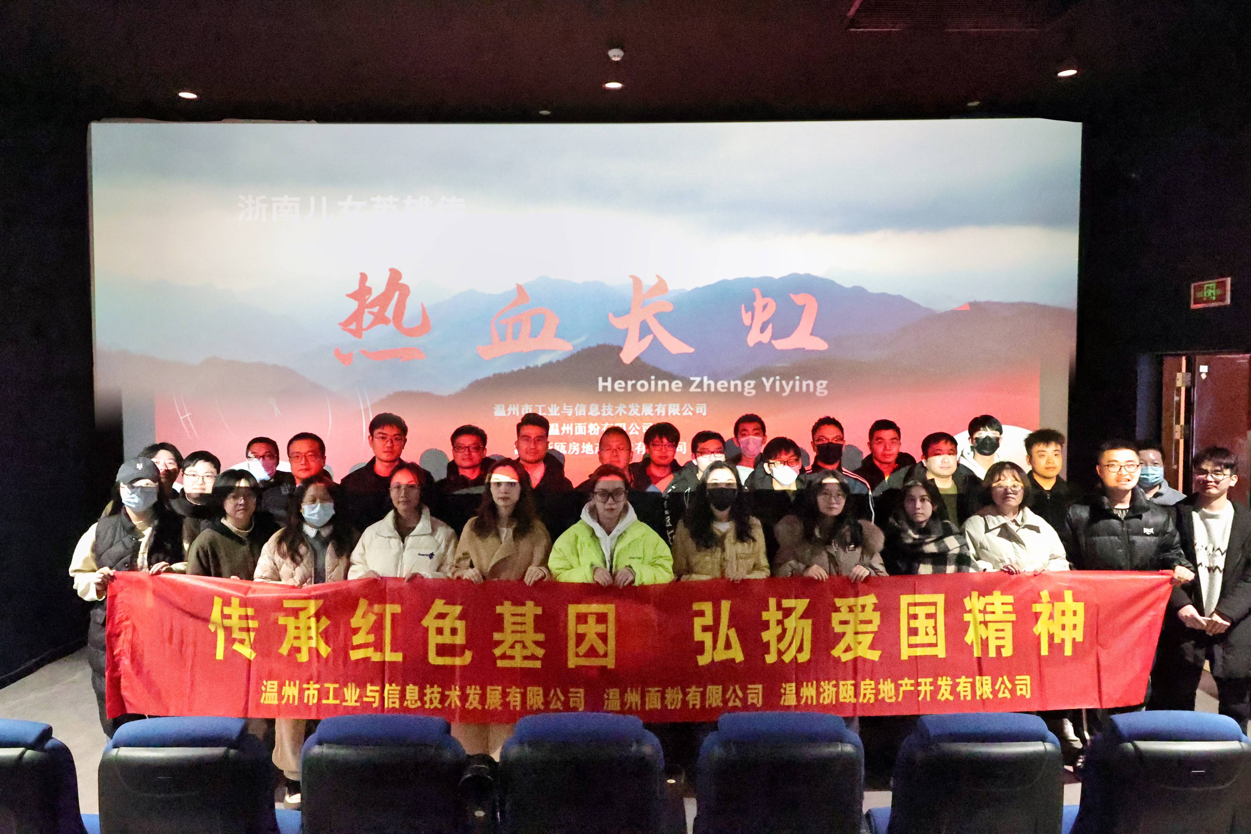傳承紅色基因 弘揚愛國精神丨面粉公司聯(lián)合工信公司、浙甌公司組織觀看《熱血長虹》
